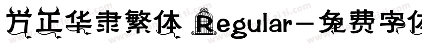 方正华隶繁体 Regular字体转换